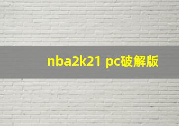 nba2k21 pc破解版